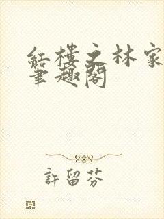 红楼之林家谨玉笔趣阁