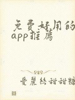 免费好用的小说app推荐