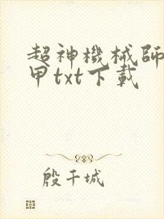 超神机械师齐佩甲txt下载