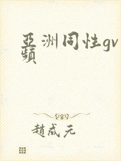 亚洲同性gv视频封面