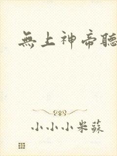 无上神帝听小说