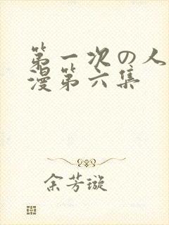 第一次の人妻动漫第六集