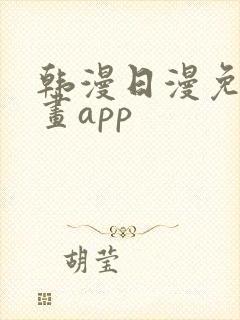 韩漫日漫免费漫画app