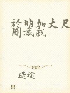 于明加大尺度未删减戏