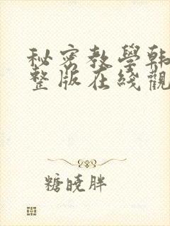 秘密教学韩漫完整版在线观看