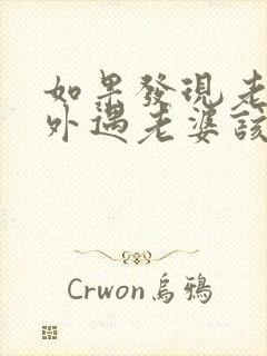 如果发现老公有外遇老婆该怎么处理好