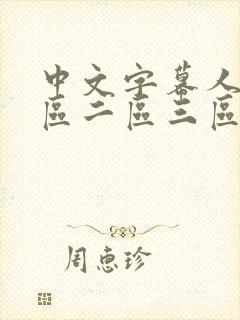 中文字幕人妻一区二区三区熟女av