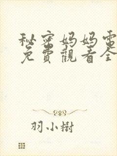 秘密妈妈电视剧免费观看全集高清