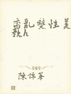 脔乱双性美人调教h