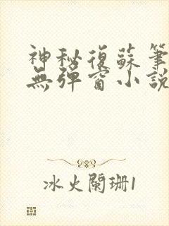 神秘复苏笔趣阁无弹窗小说封面