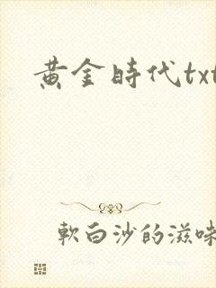 黄金时代txt