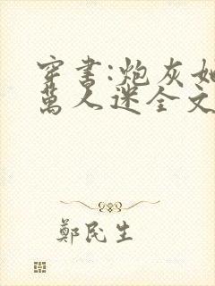 穿书:炮灰她是万人迷全文