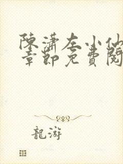 陈潇左小仙最新章节免费阅读笔趣阁