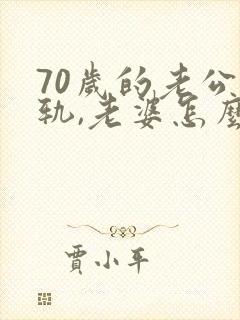 70岁的老公出轨,老婆怎么办?