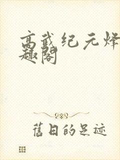 高武纪元烽仙笔趣阁