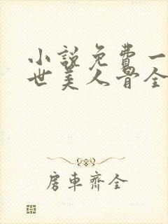 小说免费一生一世美人骨全文阅读