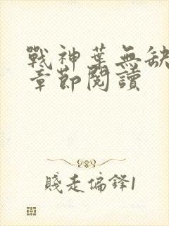 战神叶无缺最新章节阅读