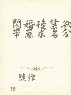 闪婚后禁欲大佬带崽求名分短剧
