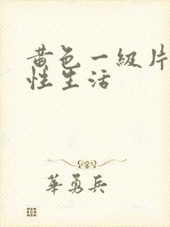 黄色一级片夫妻性生活