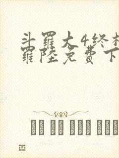 斗罗大4终极斗罗陆免费下拉式六漫画