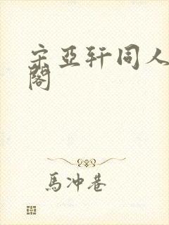 宋亚轩同人笔趣阁