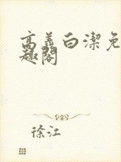 高义白洁免费笔趣阁