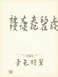 被丈夫的上司持续侵犯在线