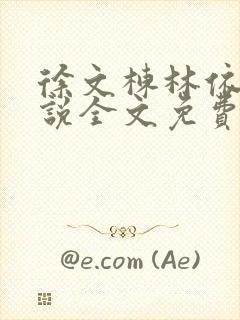 徐文栋林依人小说全文免费阅读最新