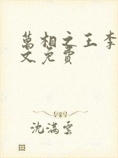 万相之王李洛全文免费