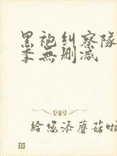 黑袍纠察队第3季无删减