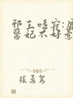 邪王嗜宠:废材医妃不好惹小说