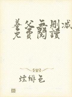 养父无删减全文免费阅读封面