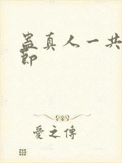 蛊真人一共多少节
