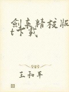 剑来精校版txt下载