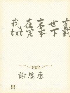 我在末世有套房txt完本下载