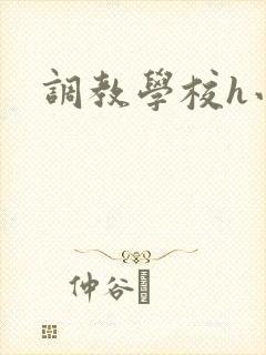 调教学校h小说