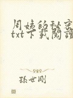 周姨的秘密全本txt下载阅读封面