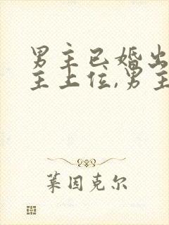 男主已婚出轨女主上位,男主是女主姑封面