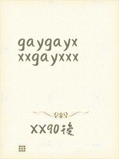 gaygayxxxgayxxx封面