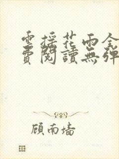 云摇花雨全文免费阅读无弹窗笔趣阁