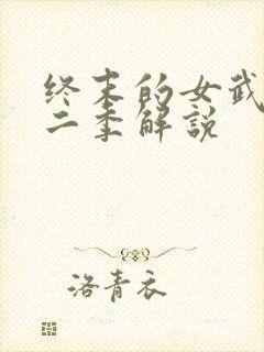 终末的女武神第二季解说