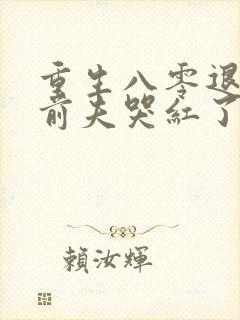 重生八零退婚后前夫哭红了眼