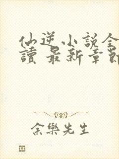 仙逆小说全文阅读 最新章节 无弹窗