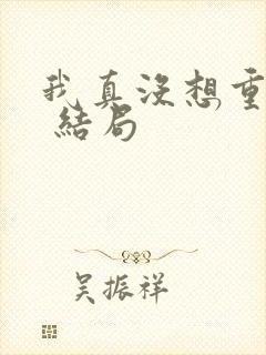 我真没想重生啊 结局