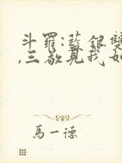 斗罗:蓝银双生,三敬见我如父