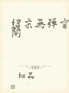 绍宋无弹窗笔趣阁封面