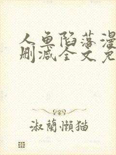人鱼陷落漫画无删减全文免费阅读