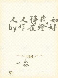 人人待我如炉鼎by昨夜灯好看吗