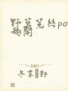 野草菟丝po笔趣阁