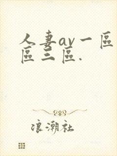 人妻av一区二区三区.封面